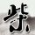 72岁赵雅芝67岁陈美琪再同框